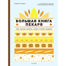 Большая книга пекаря: Хлеб, бриоши, выпечка. Учимся готовить шедевры. Ландмен Р.