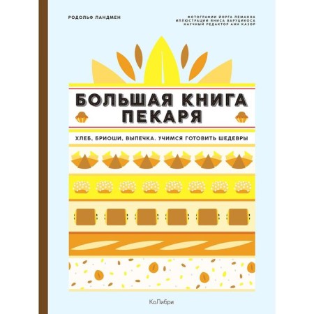 Big Book of the baker: bread, Brioshi, pastries. Learning to prepare masterpieces. Landman R.