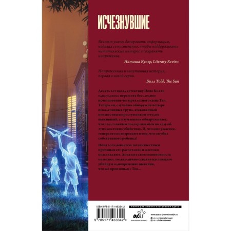 Исчезнувшие. Бекетт С.-1