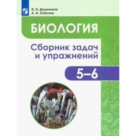 Biology. Collection of tasks and exercises. Plants. Bacteria. Mushrooms. Lichens 5-6 grade. Demyankov E. N.