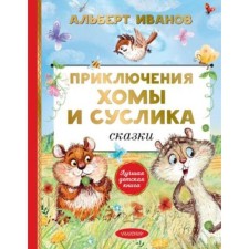 Adventures of Homa and Gopher. Fairy Tales. Ivanov A.A.