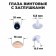 Screw eyes with plugs, set 4 pcs, size 1 pc: 1.85 × 1.5 cm