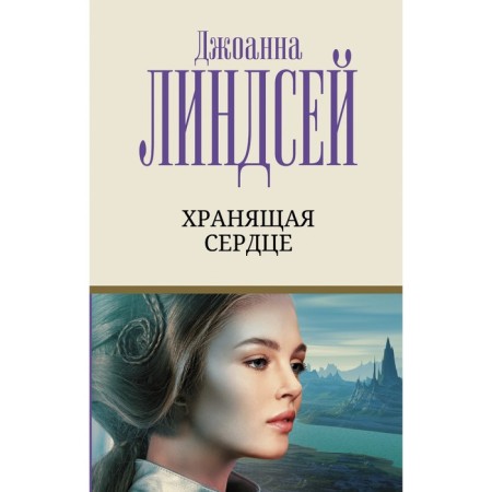 Хранящая сердце. Линдсей Д.