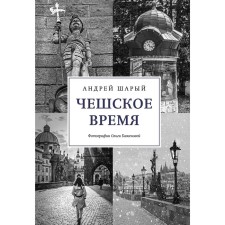 Czech time. The big story of a small country: from St. Vaclav to Vaclav Havel. Shary A.
