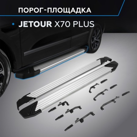 Thresholds "Silver" Rival for Jetour X70 Plus 2023