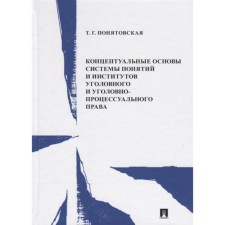The conceptual foundations of the system of concepts and institutions of criminal and criminal procedure law. Ponatovskaya T.G.