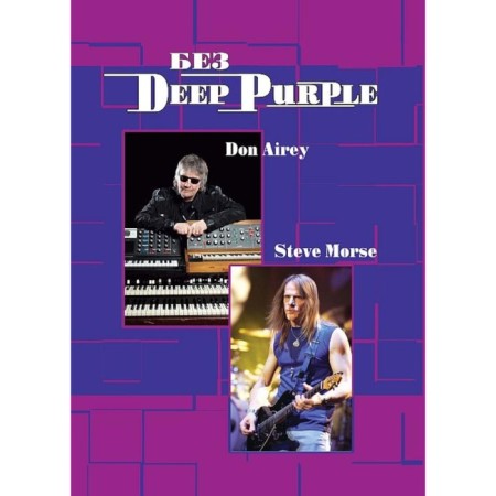 Without Deep Purple: Steve Morse, Don Ayry. Volume 10. Galin A.V., Dribuchak V.