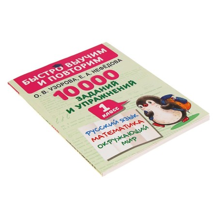 We quickly learn and repeat. 10,000 tasks and exercises. 1 class. Russian language, mathematics, the world around him. Uzorova O.A., Nefedova E.A.-1