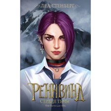 Реннвинд. Сердце тьмы. Стенберг Л.