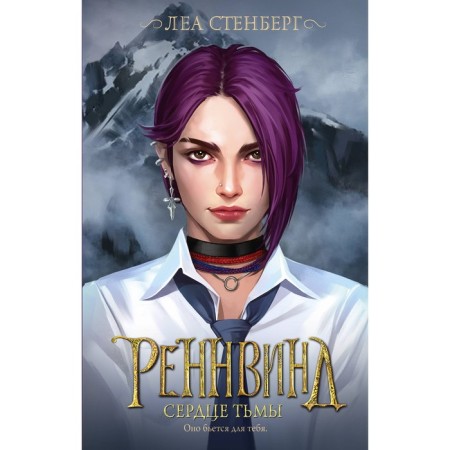 Реннвинд. Сердце тьмы. Стенберг Л.