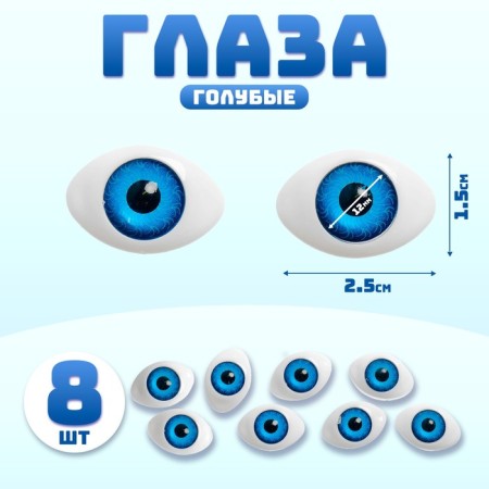 Eyes, set 8 pcs., The size of the iris 12 mm, the color is blue