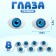 Eyes, set 8 pcs., The size of the iris 12 mm, the color is blue