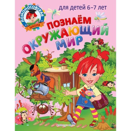 We know the surrounding world: for children 6-7 years old. Lipskaya N.M., Pyatak S.V.