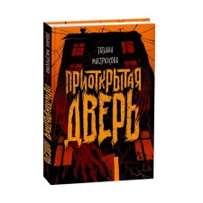 Ajar door. Mastryukova T.