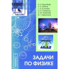 Physics tasks. Vorobyov I.I., Zubkov P.I., Kutuzova G.A.