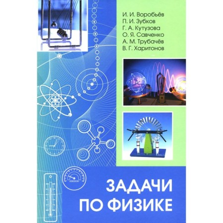 Physics tasks. Vorobyov I.I., Zubkov P.I., Kutuzova G.A.