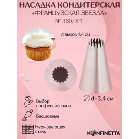 Konfinett confectionery nozzle "French star", d = 3.4 cm, output d = 1.4 cm, stainless steel