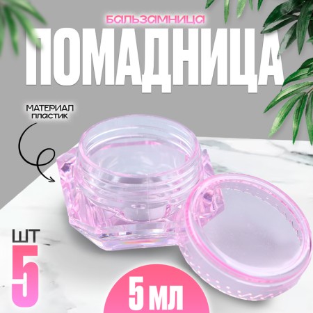 Bank casting "lipstick - balm", set of 5 pcs., 1 pc. - 5 ml, pink color