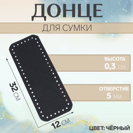 Donce for a bag, rectangular, 32 × 12 × 0.3 cm, black color