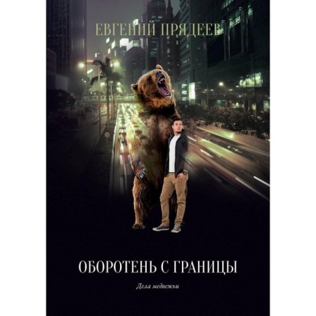 Werewolf from the border. Snecadeev E.