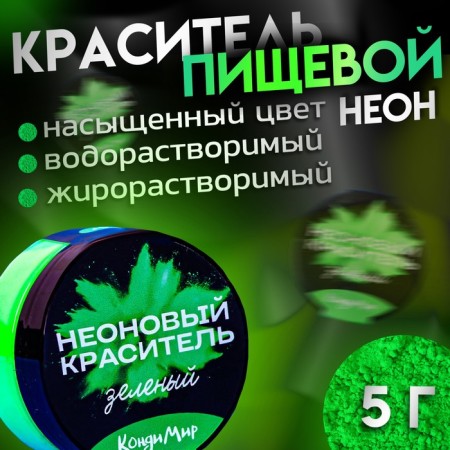 Neon dye Conadir, Green, 5 g