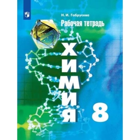 8th grade. Chemistry. Workbook to the textbook G.E. Rudzitis, F.G. Feldman. 16th edition. GEF