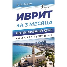 Hebrew in 3 months. Intensive course. Lerer I.I.