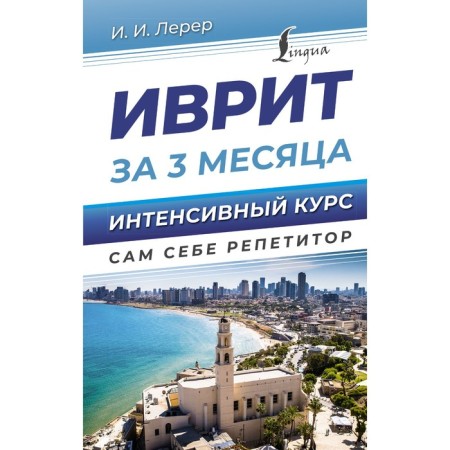 Hebrew in 3 months. Intensive course. Lerer I.I.