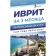 Hebrew in 3 months. Intensive course. Lerer I.I.
