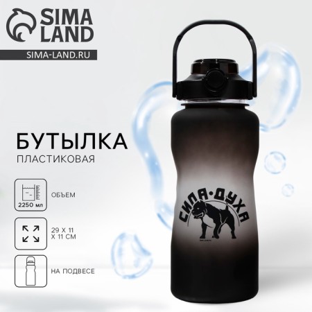 Бутылка для воды «Сила духа», 2,25 л