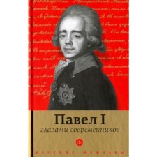 Pavel I through the eyes of contemporaries. Lelina E.