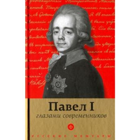 Павел I глазами современников. Лелина Е.