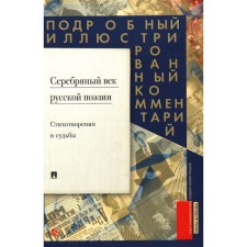 Серебряный век русской поэзии. Стихотворения и судьбы. Подробный иллюстрированный комментарий к избранным произведениям. Жуйкова Е.В.
