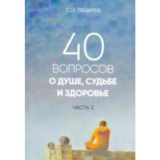 40 questions about the soul, fate and health. Part 2. Lazarev S.