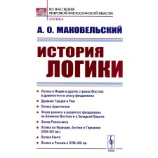 The history of logic. Logic in India and other countries of the East in antiquity and in the era of feudalism. Ancient Greece and Rome. Aristotle's logic. 2nd edition, stereotypical. Makovelsky A.O.