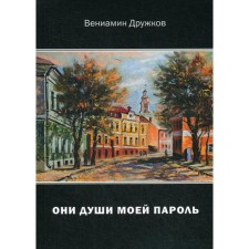 They are my password soul. Collection of poems. Druzhkov V.A.