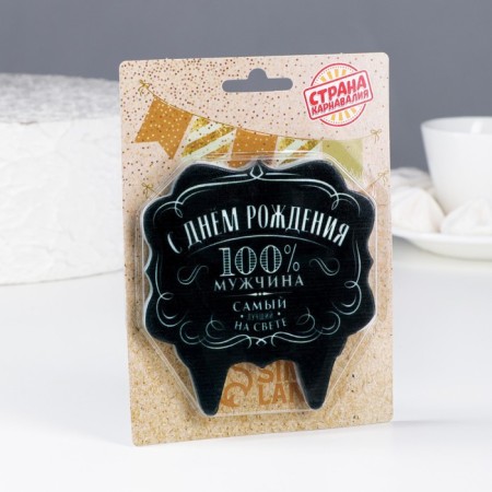 Candle for the cake "100% man. The best in the world ", 8 cm-1
