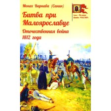 Битва при Малоярославце. Отечественная война 1812 года. Варнава (Санин), монах