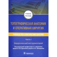 Topographic anatomy and operational surgery. Part 1. Surgical tools. Edited by Dydykina S.S., Drakina O.V., Zhandarova K.A.