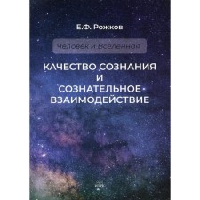 The quality of consciousness and conscious interaction. Rozhkov E.F.