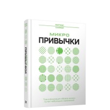 Microdneys: transformation of lifestyle through small changes. Hammer M.