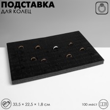 Standing for rings 100 seats, phlock, 33.5 × 22.5 × 1.8 cm, black color