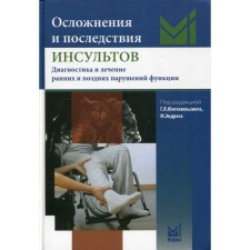 Complications and consequences of strokes. Diagnostics and treatment of early and later disorders of functions. 2nd edition. Yungehulzing G.Ya.