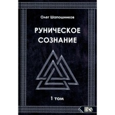 Руническое сознание. Том 1. Шапошников О.М.