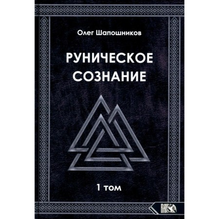 Runic consciousness. Volume 1. Shaposhnikov O.M.