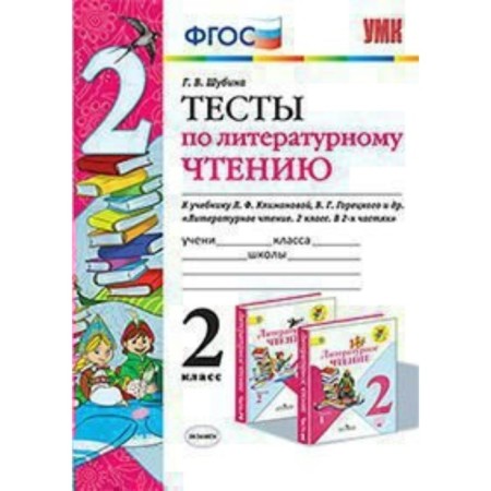 Tests. GEF. Tests on literary reading to the textbook Klimanova L.F., Goretsky V. G 2 class. Shubina G.V.