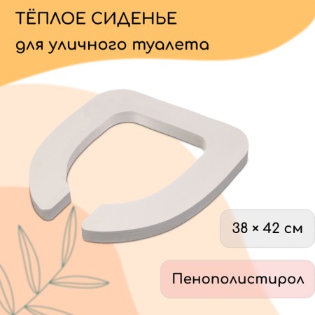 Silent toilet seat, 38 × 42 cm, economy, polystyrene foam