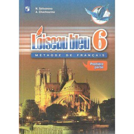 French. 6th grade. Part 1. Selivanova N. A.