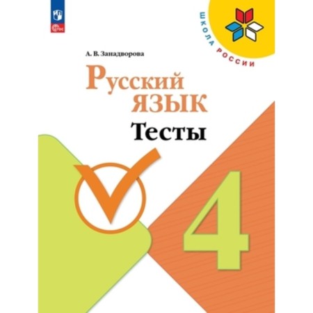 Russian language. 4th grade. Tests. Edition 5th, processed. Zadanvorova A.V.