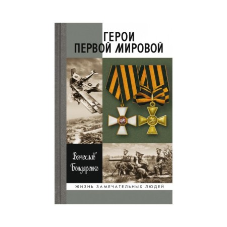 Герои Первой мировой. 2-е издание. Бондаренко В. В.